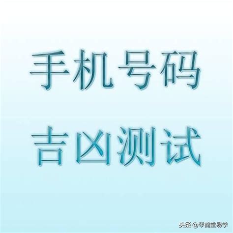 电话号码吉凶马来西亚|手机号码测吉凶预测